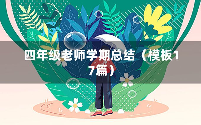 四年级老师学期总结（模板17篇）