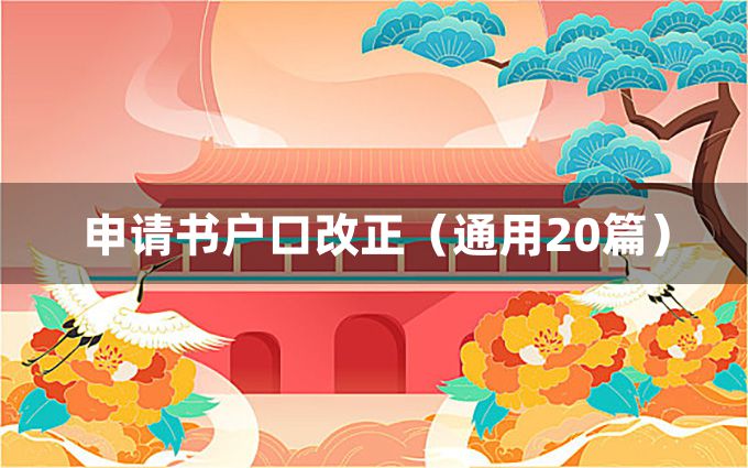 申请书户口改正（通用20篇）