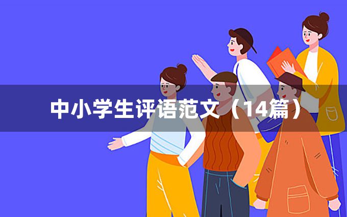 中小学生评语范文（14篇）