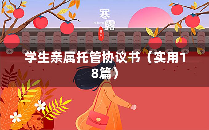 学生亲属托管协议书（实用18篇）