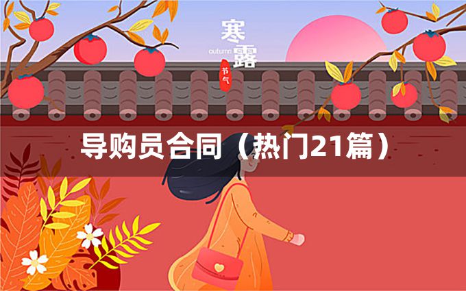 导购员合同（热门21篇）