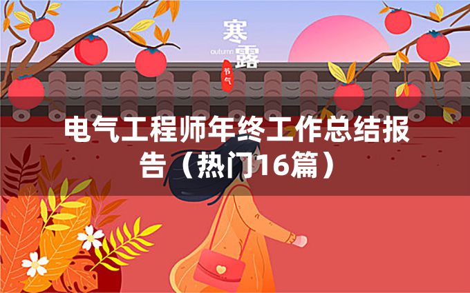 电气工程师年终工作总结报告（热门16篇）