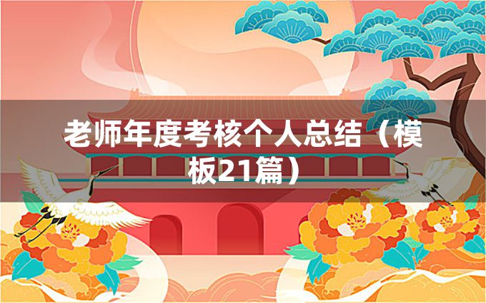 老师年度考核个人总结（模板21篇）