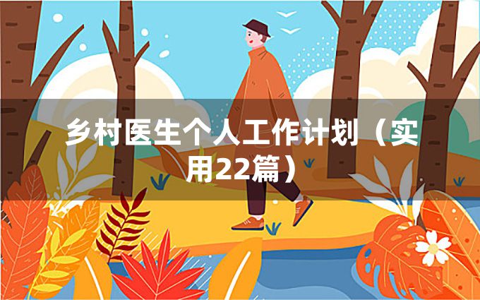 乡村医生个人工作计划（实用22篇）