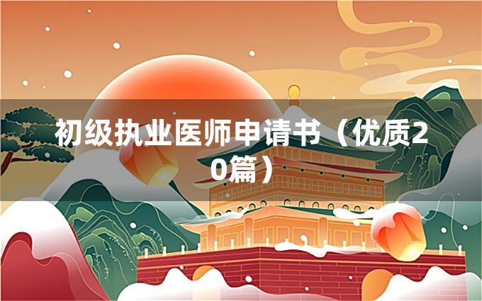 初级执业医师申请书（优质20篇）