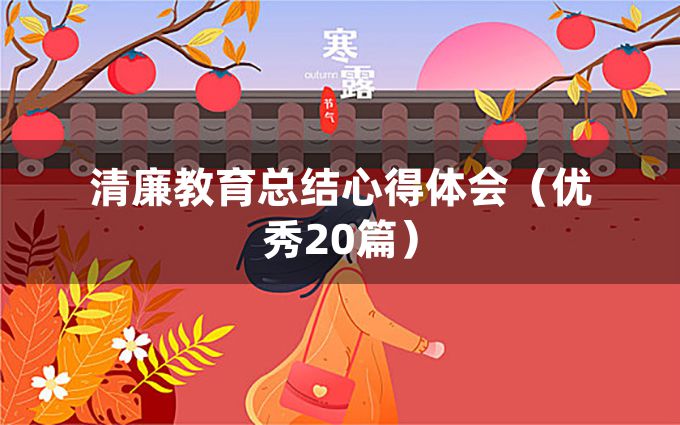 清廉教育总结心得体会（优秀20篇）