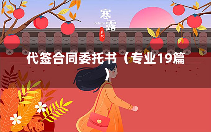 代签合同委托书（专业19篇）