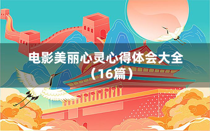 电影美丽心灵心得体会大全（16篇）