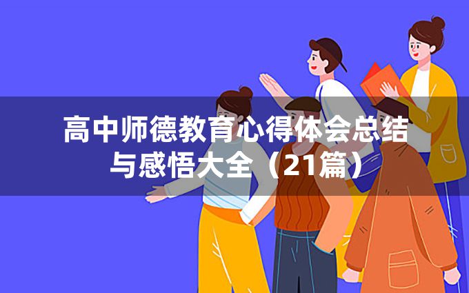 高中师德教育心得体会总结与感悟大全（21篇）