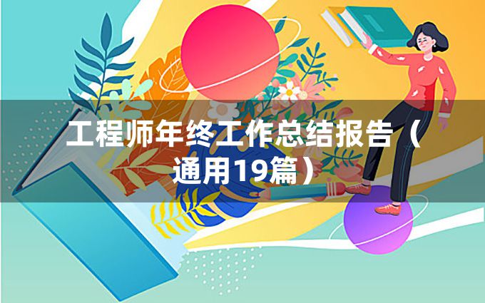 工程师年终工作总结报告（通用19篇）