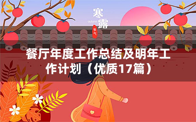 餐厅年度工作总结及明年工作计划（优质17篇）