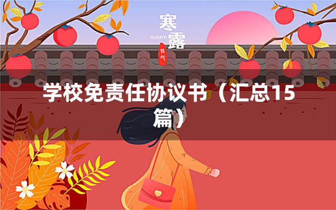 学校免责任协议书（汇总15篇）