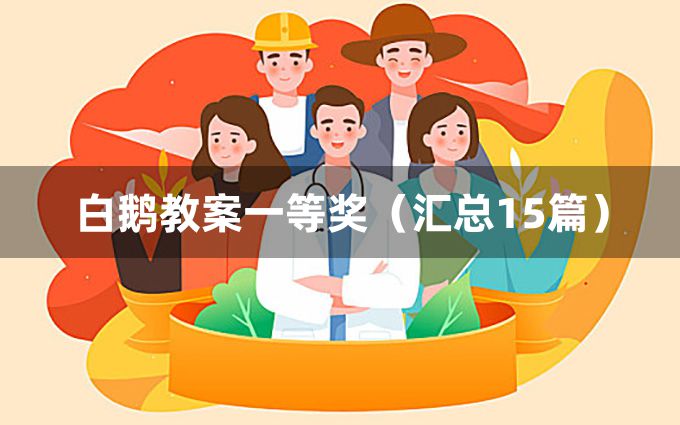 白鹅教案一等奖（汇总15篇）