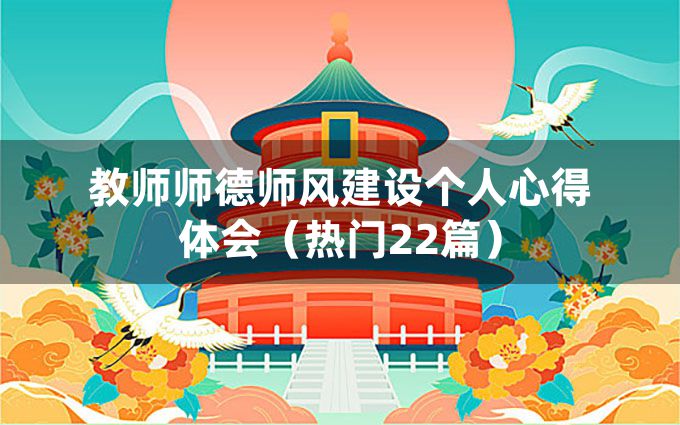 教师师德师风建设个人心得体会（热门22篇）