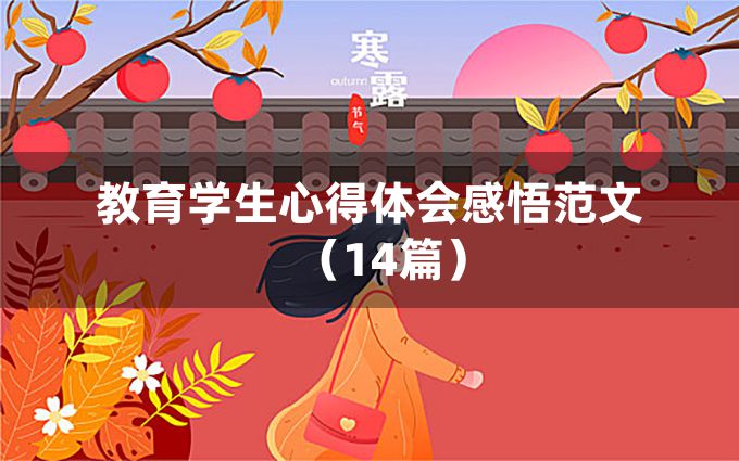 教育学生心得体会感悟范文（14篇）