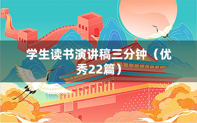 学生读书演讲稿三分钟（优秀22篇）