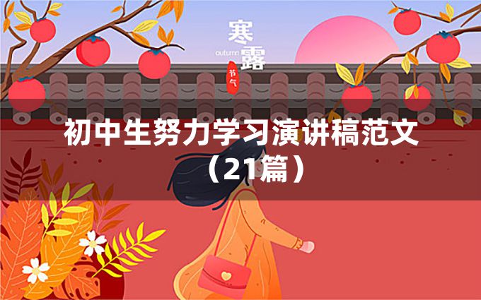 初中生努力学习演讲稿范文（21篇）