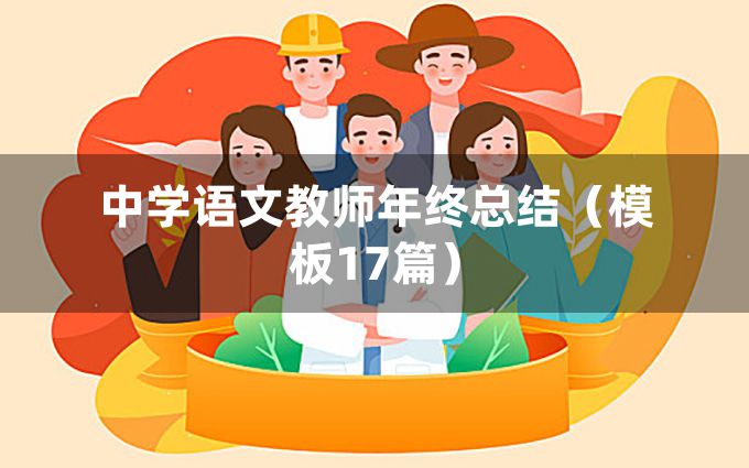 中学语文教师年终总结（模板17篇）