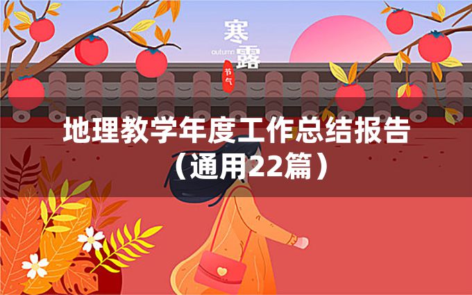 地理教学年度工作总结报告（通用22篇）