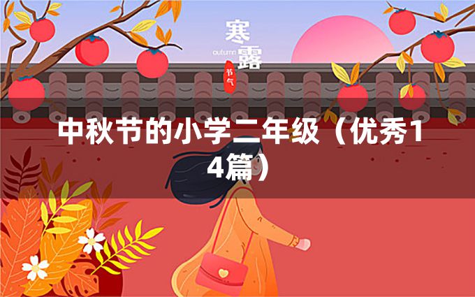 中秋节的小学二年级（优秀14篇）