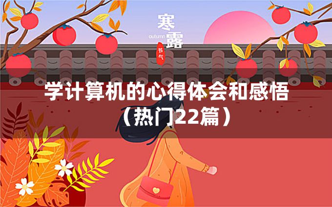 学计算机的心得体会和感悟（热门22篇）