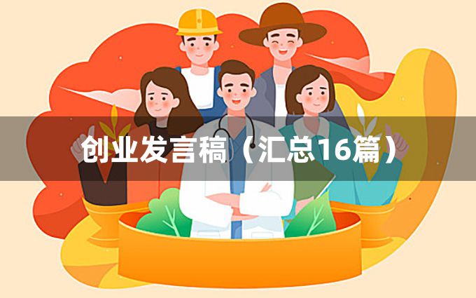 创业发言稿（汇总16篇）