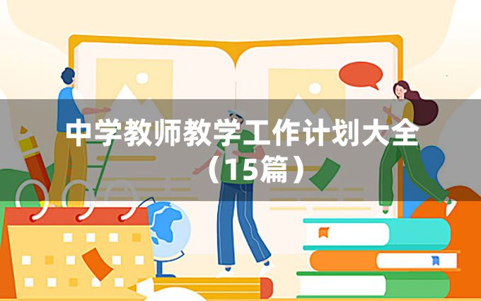 中学教师教学工作计划大全（15篇）