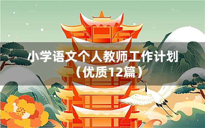 小学语文个人教师工作计划（优质12篇）