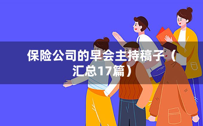 保险公司的早会主持稿子（汇总17篇）