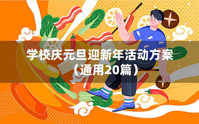 学校庆元旦迎新年活动方案（通用20篇）