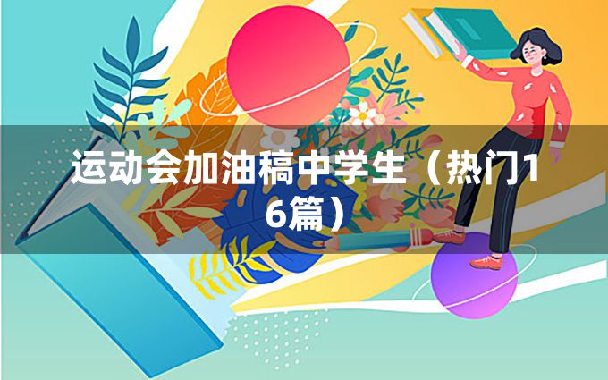 运动会加油稿中学生（热门16篇）