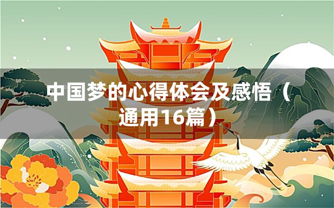 中国梦的心得体会及感悟（通用16篇）