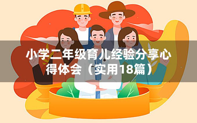 小学二年级育儿经验分享心得体会（实用18篇）