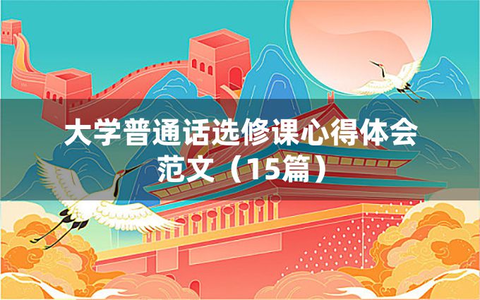 大学普通话选修课心得体会范文（15篇）