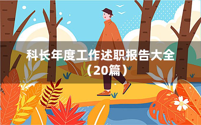 科长年度工作述职报告大全（20篇）