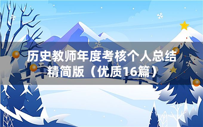 历史教师年度考核个人总结精简版（优质16篇）