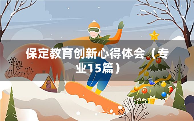 保定教育创新心得体会（专业15篇）