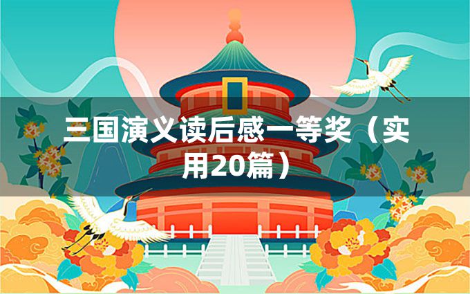 三国演义读后感一等奖（实用20篇）