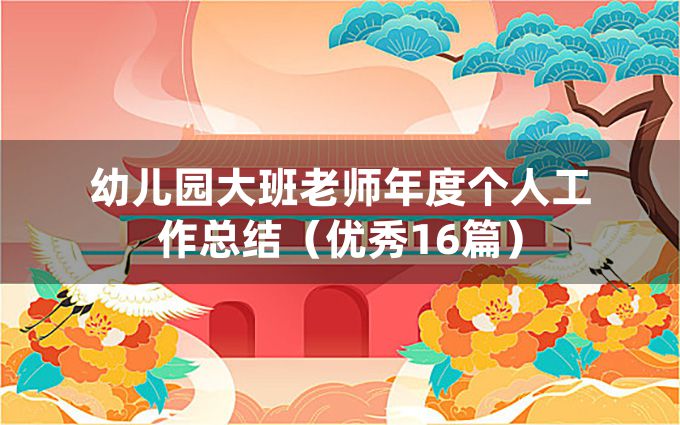 幼儿园大班老师年度个人工作总结（优秀16篇）