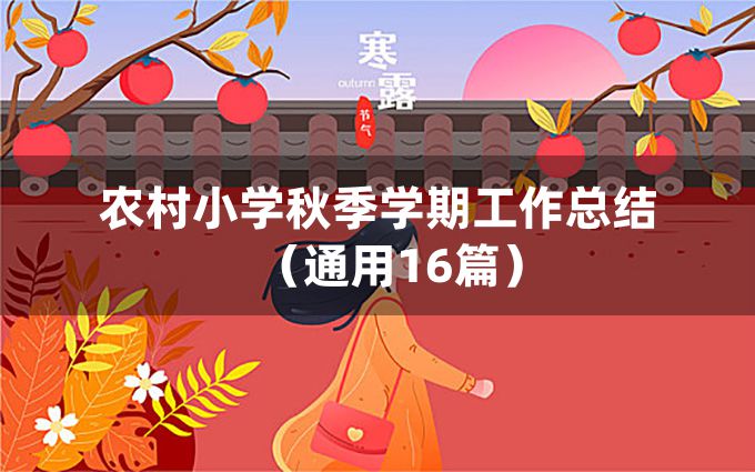 农村小学秋季学期工作总结（通用16篇）