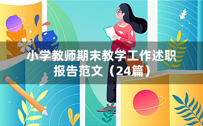 小学教师期末教学工作述职报告范文（24篇）