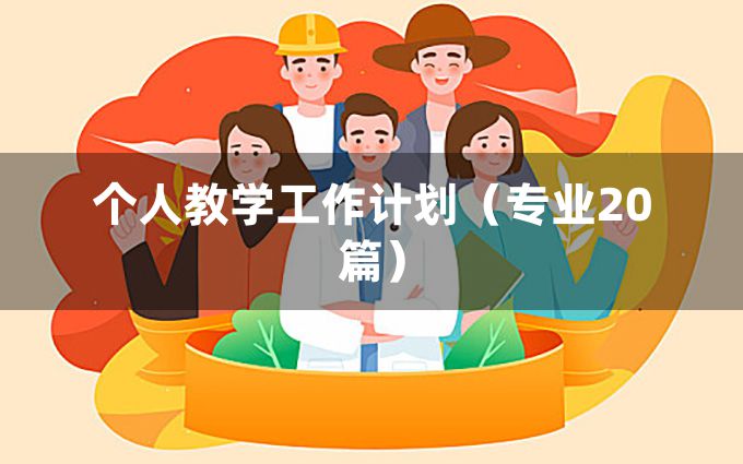 个人教学工作计划（专业20篇）