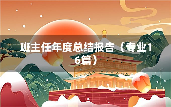 班主任年度总结报告（专业16篇）