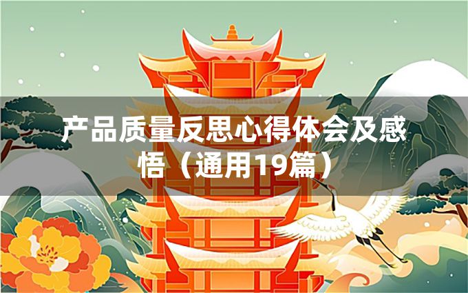 产品质量反思心得体会及感悟（通用19篇）