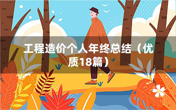 工程造价个人年终总结（优质18篇）