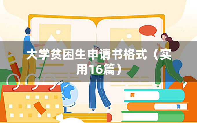 大学贫困生申请书格式（实用16篇）