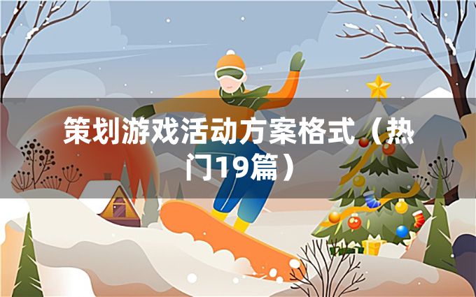 策划游戏活动方案格式（热门19篇）