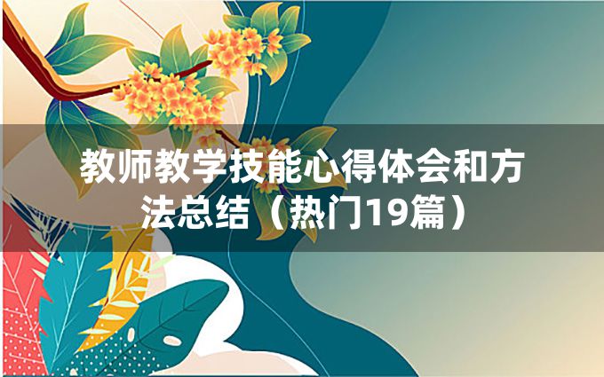 教师教学技能心得体会和方法总结（热门19篇）