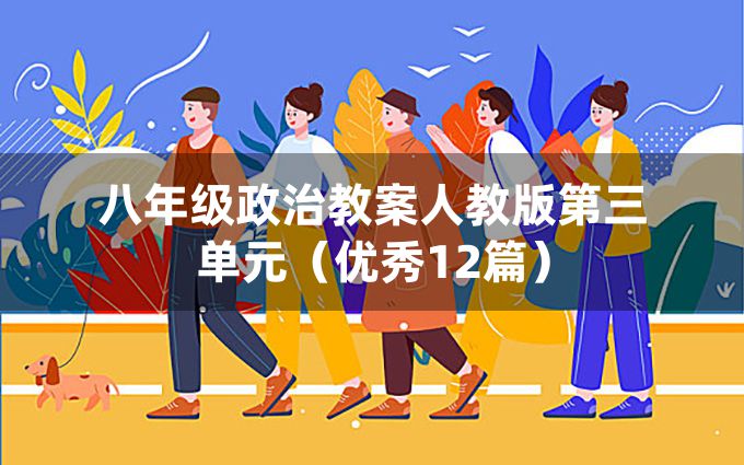 八年级政治教案人教版第三单元（优秀12篇）