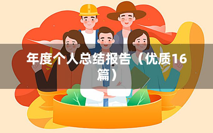 年度个人总结报告（优质16篇）